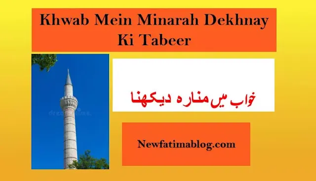 م,Khwab Minarah Dekhna,خواب میں منارہ دیکھنا,khwab mein mimber dekhna,