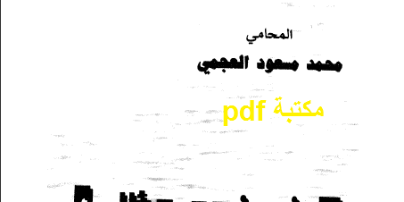 كتاب كيف نجح هؤلاء تأليف محمد مسعود العجمي