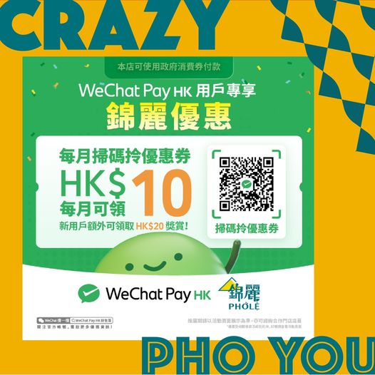 Pho le 錦麗: 掃二維碼領取$10 電子優惠券