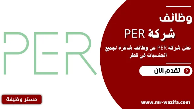 وظائف شركة PER في قطر