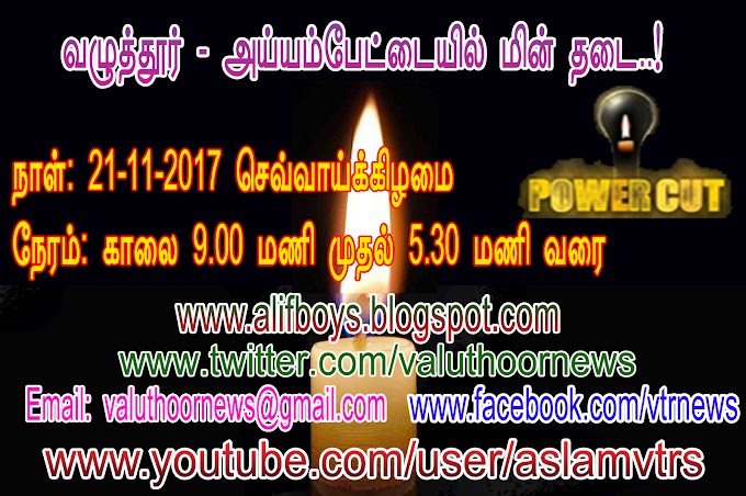 வழுத்தூர்,அய்யம்பேட்டையில் நாளை மின் தடை….!