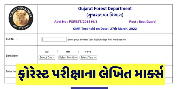 Gujarat Forest Guard Exam Result 2022