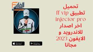 ff vip injector pro,ff vip injector pro apk,تطبيق ff vip injector pro,برنامج ff vip injector pro,تحميل ff vip injector pro,تنزيل ff vip injector pro,ff vip injector pro تحميل,تحميل تطبيق ff vip injector pro,تحميل برنامج ff vip injector pro,