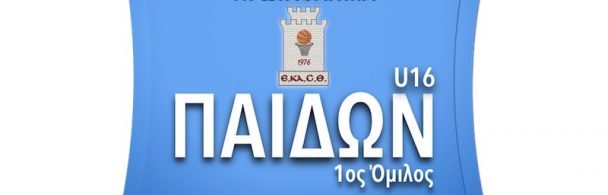 Το πρόγραμμα του φάιναλ-σιξ παίδων της ΕΚΑΣΘ-14-24 Μαΐου τα παιχνίδια