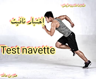 Test navette  إختبار نافيت