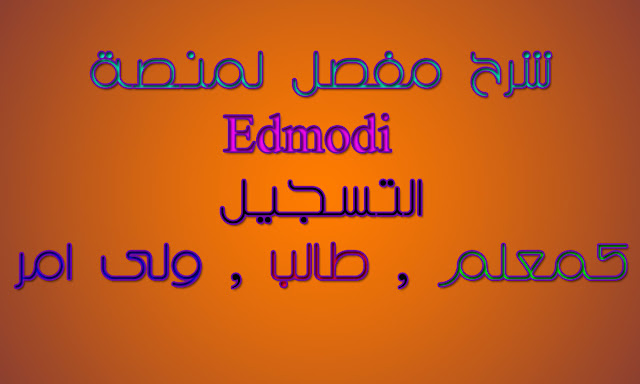 شرح مفصل لمنصة  Edmodo  التعليميه وطريقة التسجيل  عليها كمعلم وطالب  وولى امر