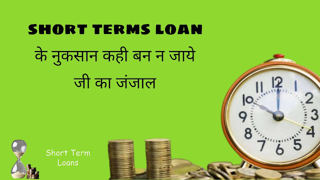 shorts terms loan benefits risk factor disadvantages interest and Emi