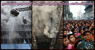 19 including Sri Lankans embrace death in office building fire in Bangladesh!
