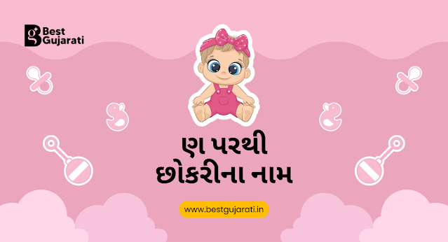 Girl Names From N in Gujarati