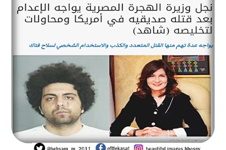 بالتفاصيل :  نجل وزيرة الهجرة المصرية يواجه الإعدام بعد قتله صديقيه في أمريكا ومحاولات لتخليصه 