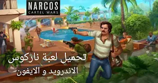 narcos cartel wars game أخر إصدار لعبة ناركوس narcos واستمتع بأقوى حروب العصابات باللغة العربية الاندرويد و الايفون