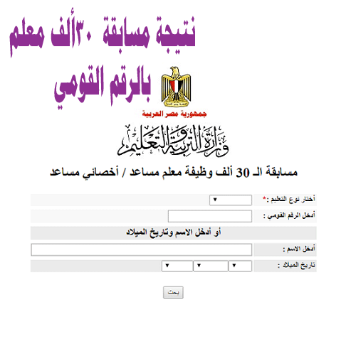 الآن إعرف نتيجة مسابقة ال 30 ألف معلم والتظلمات خلال 10 أيام