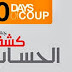 بالفيديو تقرير نارى عن مرور 100 يوم على الانقلاب العسكرى يوم كشف الحساب 11\10\2013