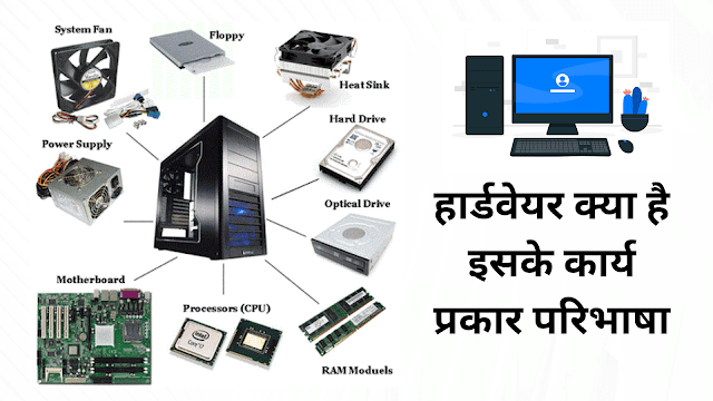 What is Hardware In Hindi
