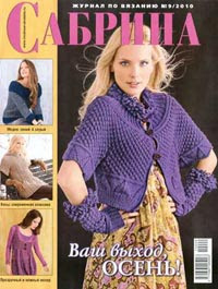 Журнал: Сабрина 09 - 2010 г