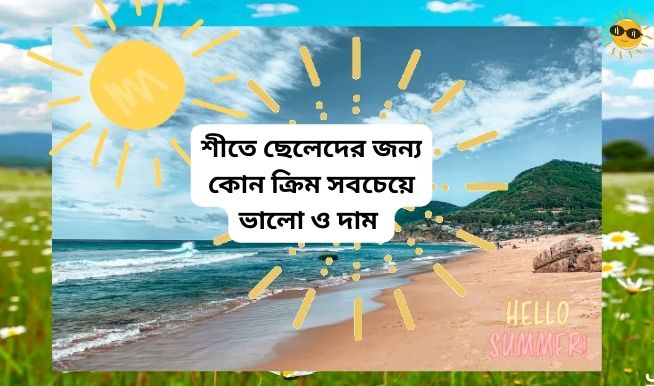 শীতে ছেলেদের জন্য কোন ক্রিম সবচেয়ে ভালো ও দাম । ছেলেদের শীতের ক্রিম - Face Cream Bd