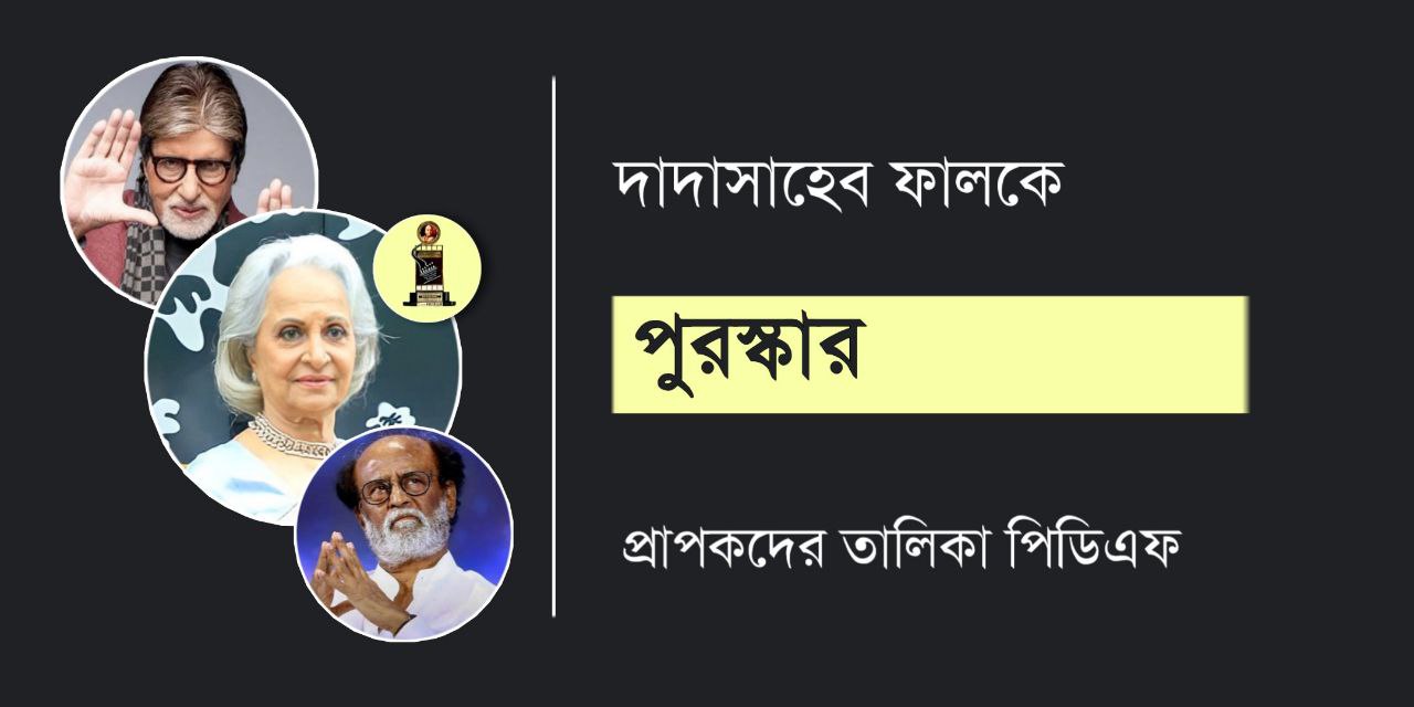 দাদাসাহেব ফালকে পুরস্কার প্রাপক তালিকা PDF | List of Dadasaheb Phalke Award Winners