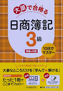 大原で合格る日商簿記3級