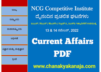 Daily Current Affairs 13 And 14 November 2022 PDF For All Competitive Exams/ದೈನಂದಿನ ಪ್ರಚಲಿತ ಘಟನೆಗಳು 13 & 14  ನವೆಂಬರ್ 2022