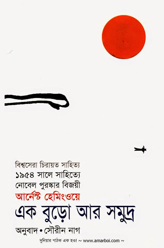 এক বুড়ো আর সমুদ্র (The Old Man and the Sea)