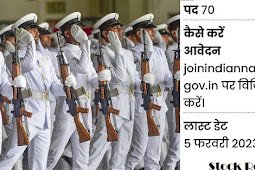 इंडियन नेवी में एसएससी ऑफिसर के 70 पदों पर भर्ती, 05 फरवरी तक आवेदन (Recruitment of 70 posts of SSC Officer in Indian Navy, apply till 05 February)