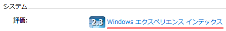 windowsエクスペリエンスインデックス