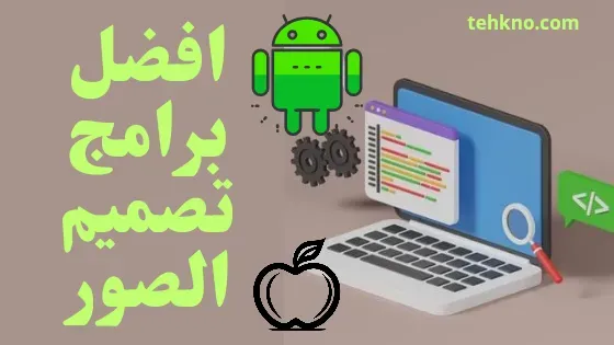 أفضل برنامج لتصميم الصور باحتراف للاندرويد