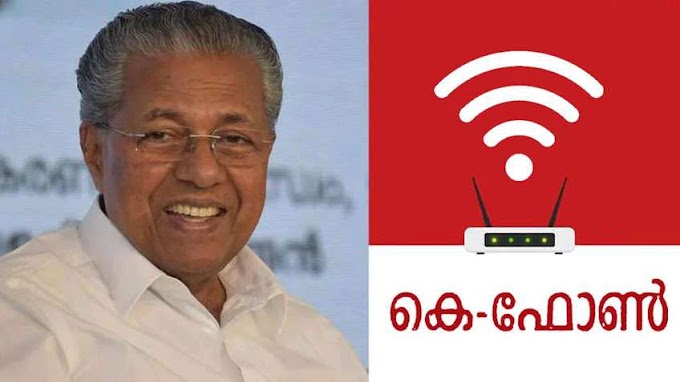                 5 ರಂದು ಮುಖ್ಯಮಂತ್ರಿ ಪಿಣರಾಯಿ ವಿಜಯನ್ ರಿಂದ ಕೆ-ಪೋನ್ ಉದ್ಘಾಟನೆ: ಮೊದಲ ಹಂತದಲ್ಲಿ 30,000 ಸರ್ಕಾರಿ ಸಂಸ್ಥೆಗಳು ಮತ್ತು 14,000 ಕುಟುಂಬಗಳು ಫಲಾನುಭವಿಗಳು