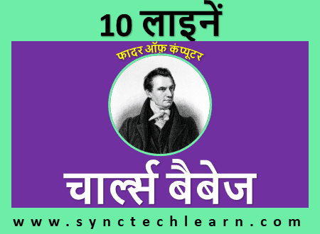 10 lines on charles babbage in hindi