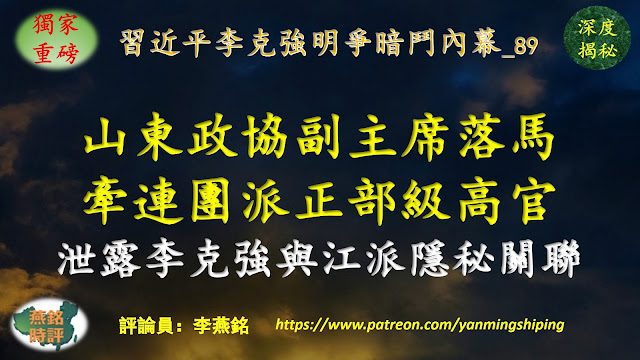 【独家重磅】李燕铭：山东省政协副主席孙述涛落马 牵连团派正部级高官 泄露李克强与江派隐秘关联 孙述涛曾获江派大员吴官正提拔 曾任江派大员张高丽人事副总管 习近平李克强明争暗斗内幕（八九） 山东帮覆灭记（十） 习近平连任后大清洗（七）