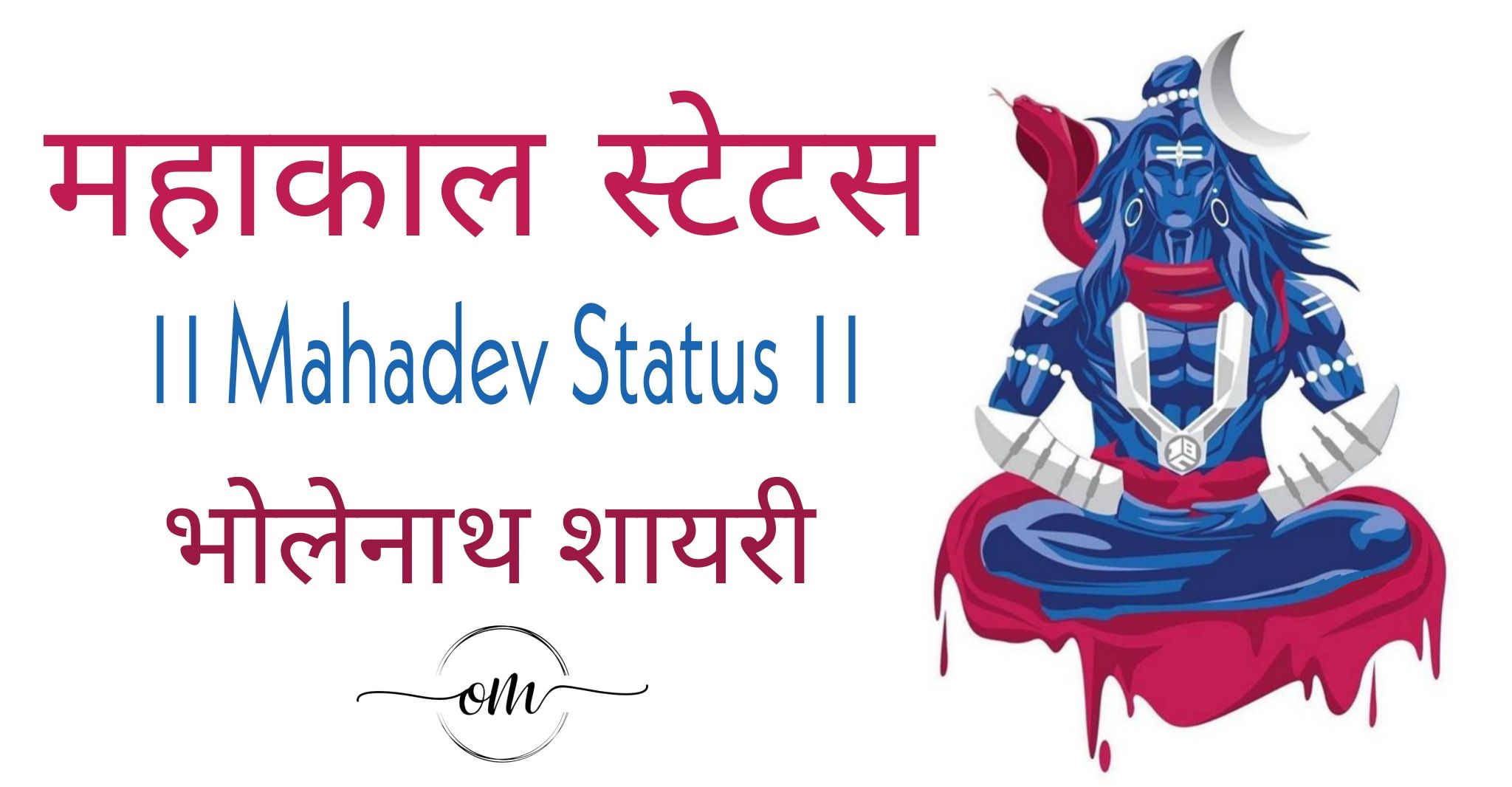 Mahadev Quotes, Mahakal Status in Hindi, Mahadev Quotes in Hindi, Bholenaath Status