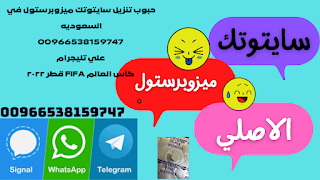 إذا كنت ترغب في شراء حبوب الاجهاض (سايتوتك) في السعودية، يمكنك التواصل  معنا عبر الرقم التالي: 00966599287172  WhatsApp أو Telegram  سنكون سعداء بتوفير المساعدة وتقديم المعلومات اللازمة.