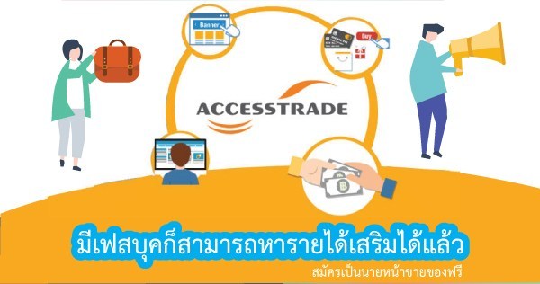 การหารายได้กับ AccessTrade ขายของ