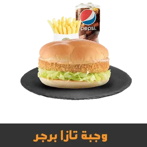 وجبة نازا برجر