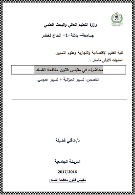 محاضرات في مقياس قانون مكافحة الفساد د. عاقلي فضيلة PDF