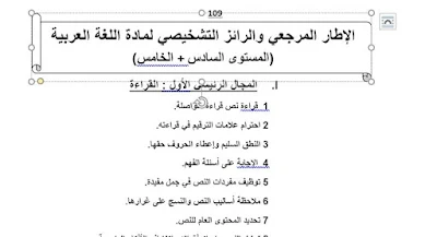 الإطار المرجعي والرائز التشخيصي لمادة اللغة العربية (المستوى السادس+المستوى الخامس)