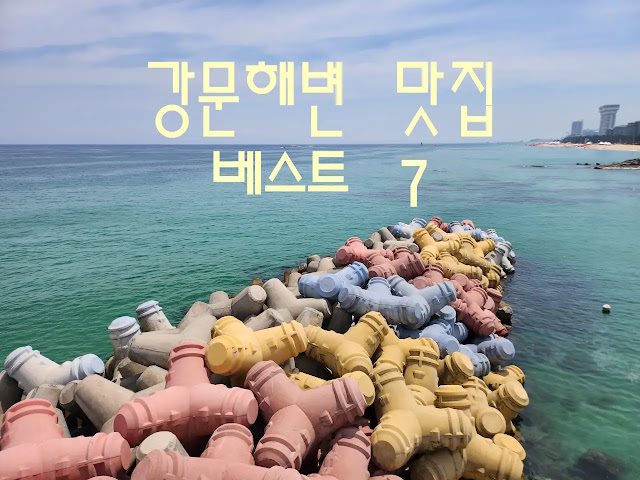 강문해변-맛집-베스트-7
