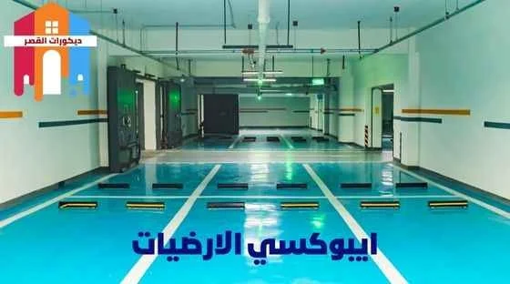 ما هو الإيبوكسي؟ تعرّف على أنواعه واستخداماته