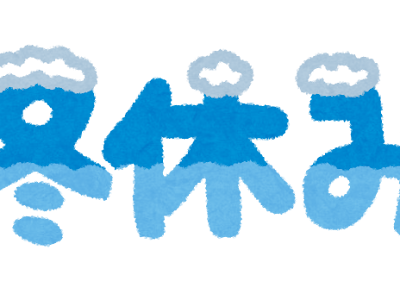 イラスト 冬休み 340148-イラスト 冬休み 宿題