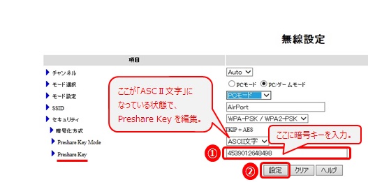 「Preshare Key」の項目で 暗号キー（セキュリティキー）を編集