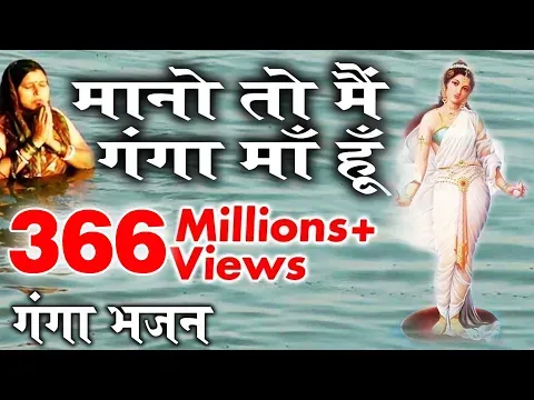 मानों तो मैं गंगा माँ हूँ ना मानों तो बहता पानी लिरिक्स Mano To Main Ganga Ma Hu Bhajan Lyrics