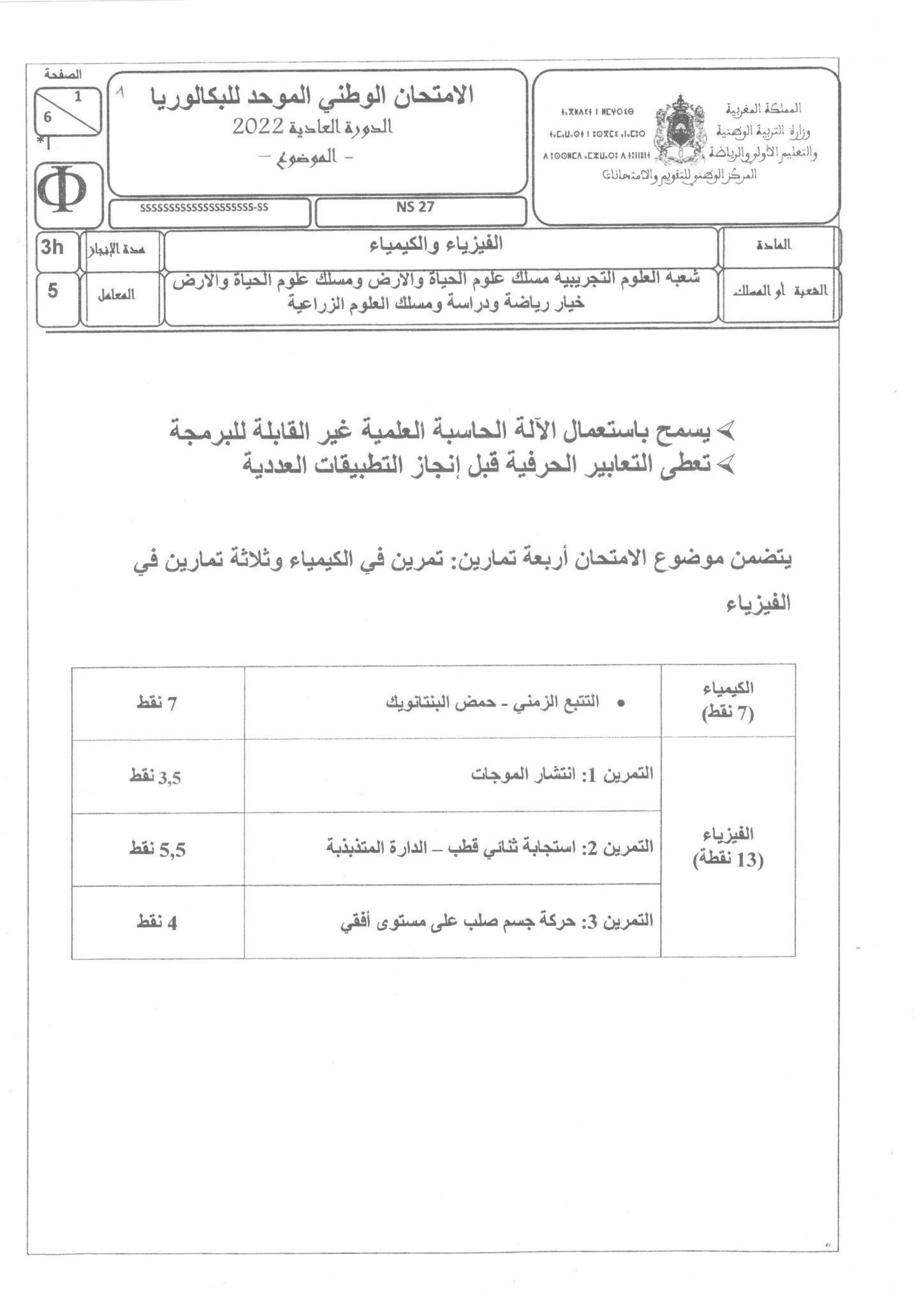 الامتحان الوطني 2022 في الفيزياء والكيمياء لمسلك علوم الحياة والأرض الدورة العادية مرفق بالتصحيح