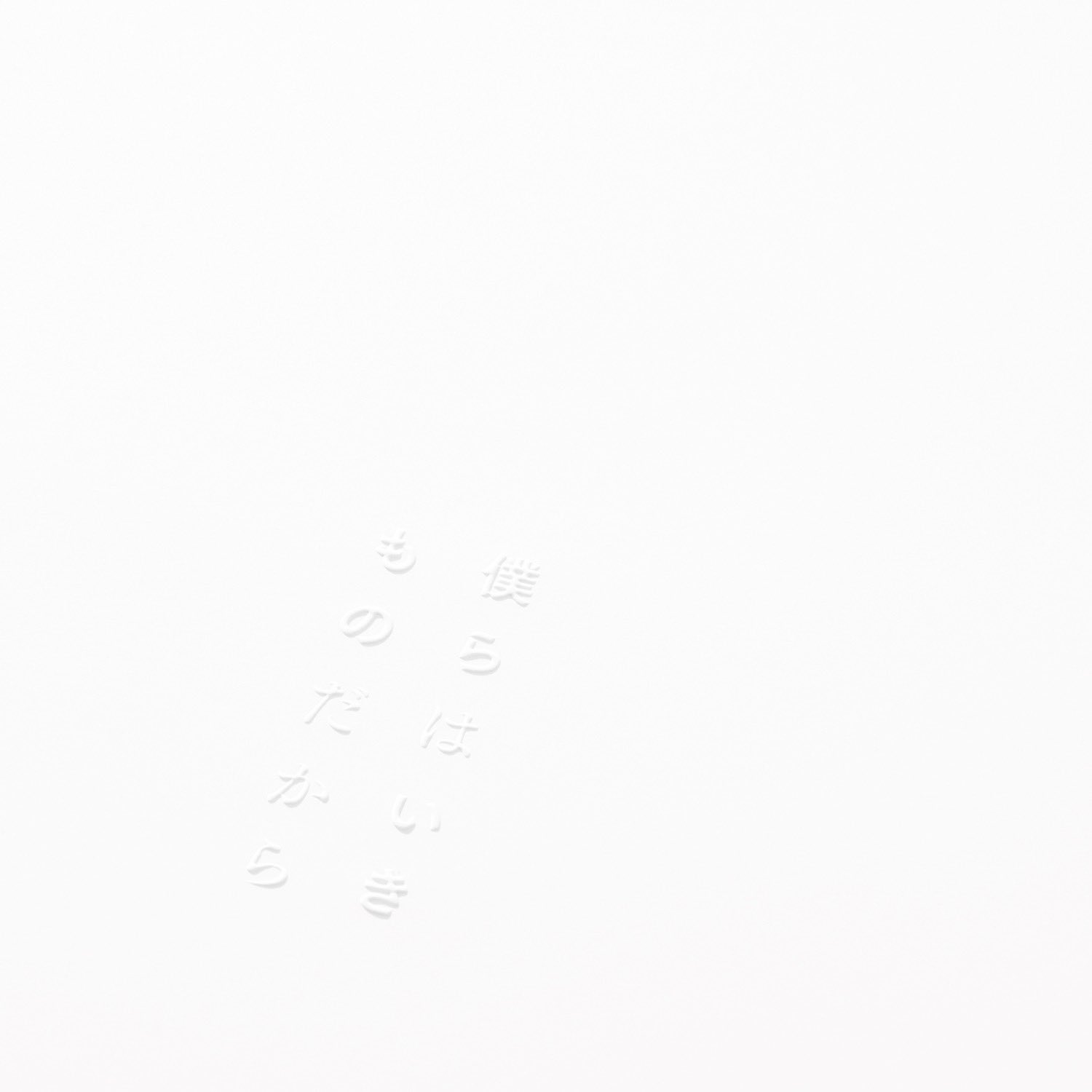 緑黄色社会 - 僕らはいきものだから