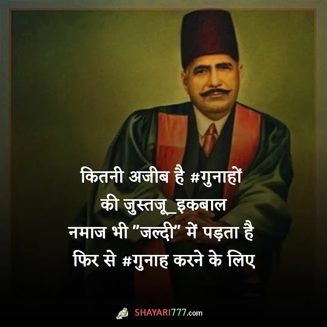 allama iqbal shayari in hindi, allama iqbal shayari lyrics, allama iqbal shayari on namaz, अल्लामा इक़बाल की शायरी उर्दू में, अल्लामा इकबाल की गजल, इकबाल के तराने, डॉक्टर इकबाल, करदे फकत इशारा अगर शाहे खुरासान सजदा न करूं हिंद की नापाक जमीन पर, न तू ज़मीं के लिए है न आसमाँ के लिए जहाँ है तेरे लिए तू नहीं जहाँ के लिए, अल्लामा इक़बाल रेख़्ता