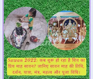 Sawan 2022: कब शुरू हो रहा है शिव का प्रिय माह सावन? जानिए सावन माह की तिथि, दर्शन, यात्रा, मंत्र, महत्व और पूजा विधि।