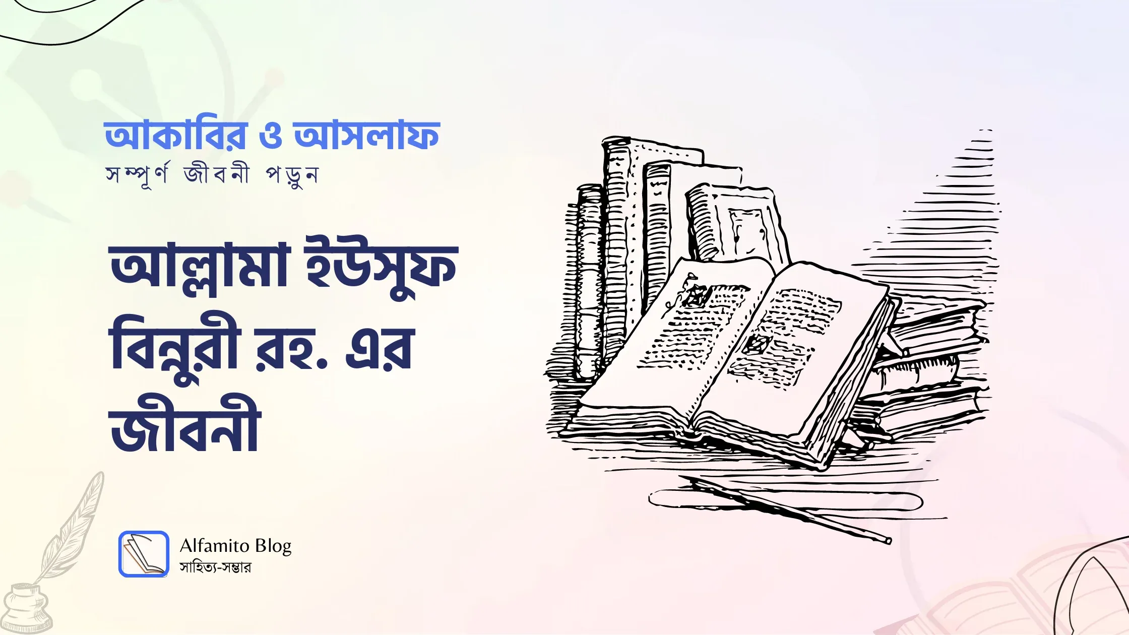 আল্লামা ইউসুফ বিন্নুরী রহ. এর জীবনী