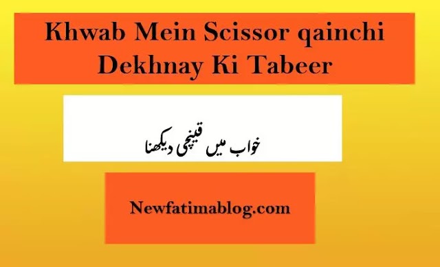 khwab mein Scissor qainchi Dekhna Ki Tabeer