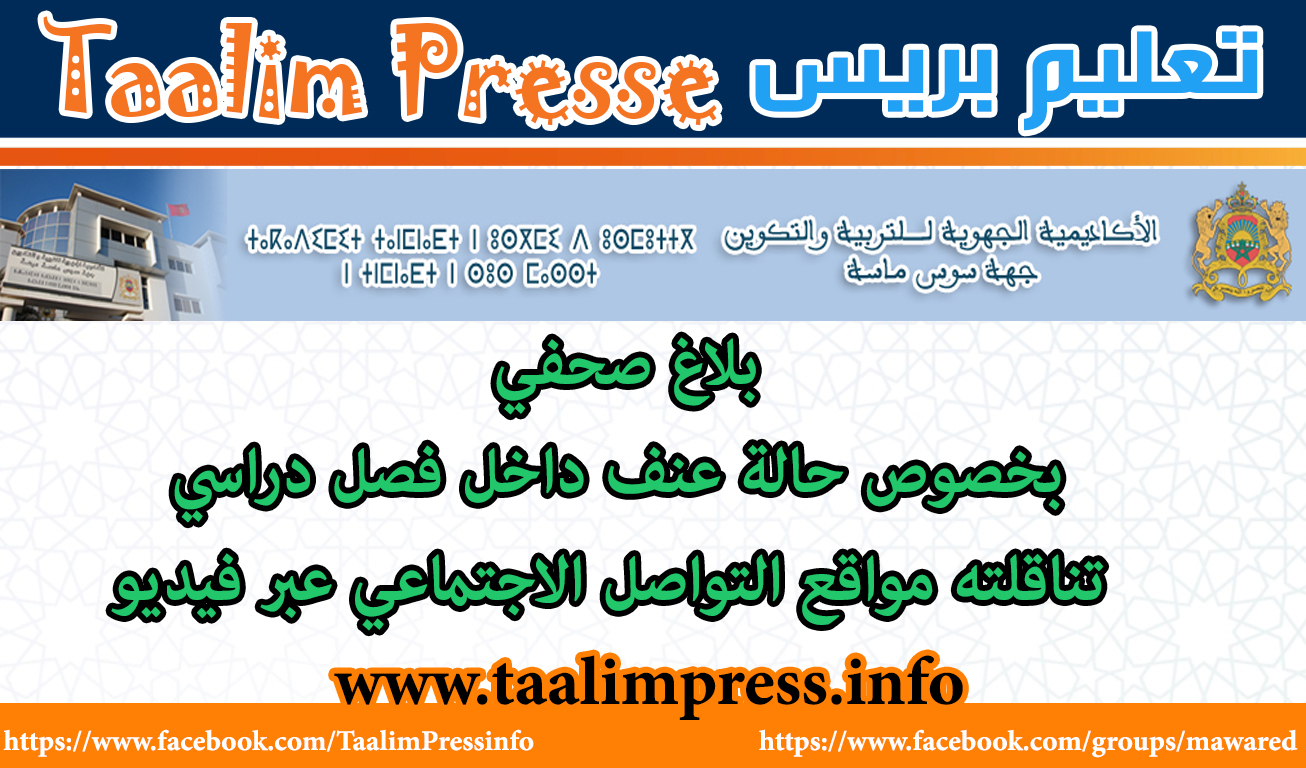 الأكاديمية الجهوية للتربية والتكوين لجهة سوس ماسة تصدربلاغا صحفيا بخصوص حالة عنف داخل فصل دراسي تناقلته مواقع التواصل الاجتماعي عبر فيديو