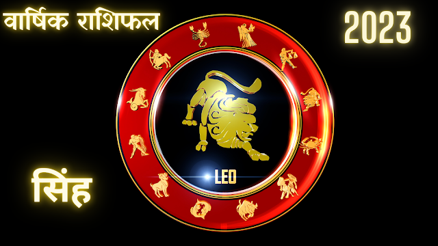 2023 सिंह राशिफल- Leo Horoscope yearly prediction