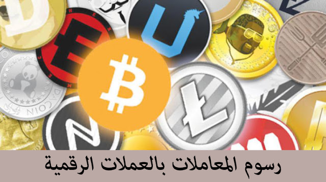 رسوم المعاملات بالعملات الرقمية